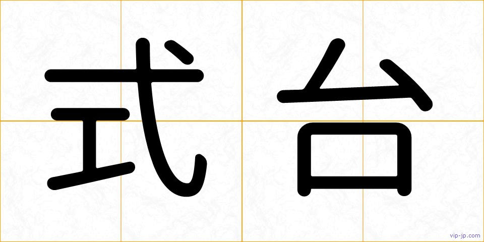 式台の画像