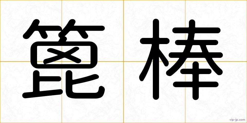 篦棒の画像
