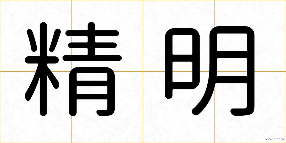 精明の画像