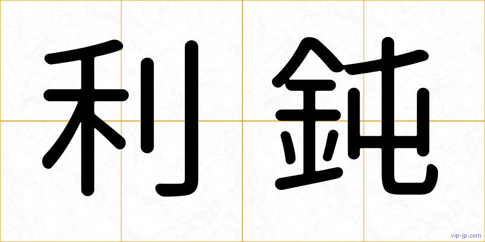利鈍の画像