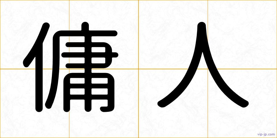 傭人の画像