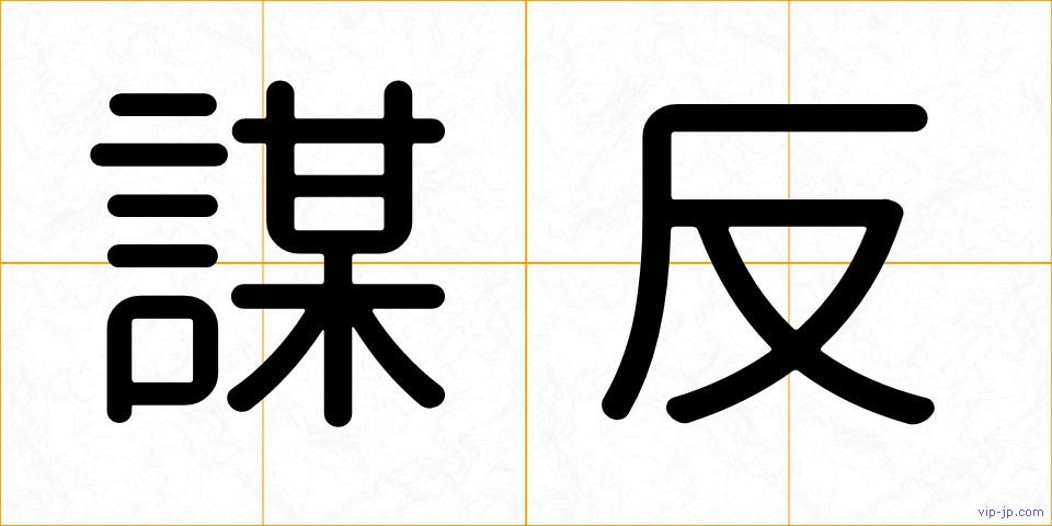 謀反の画像
