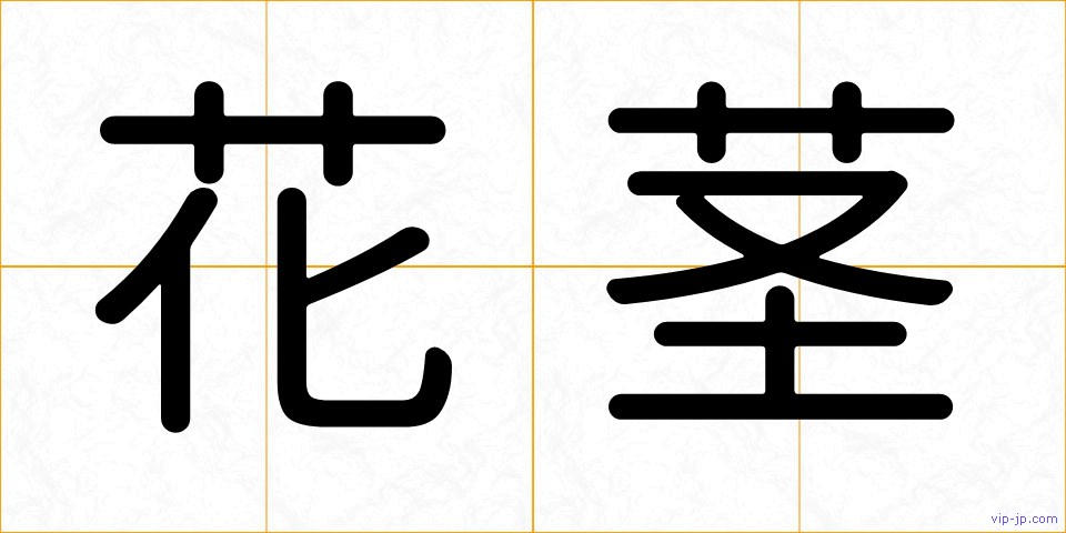 花茎の画像