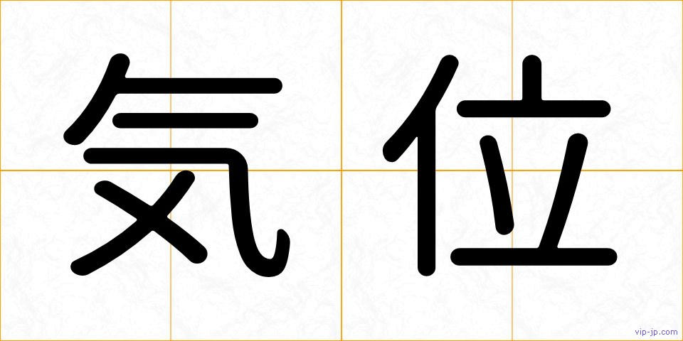 気位の画像