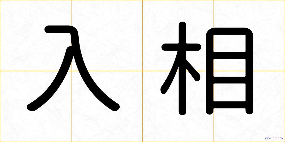 入相の画像