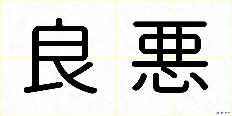 良悪の画像
