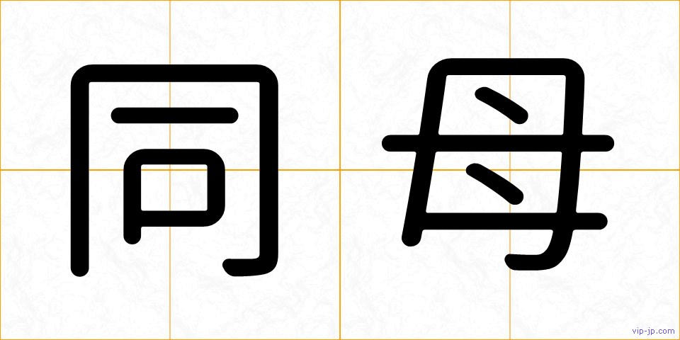 同母の画像