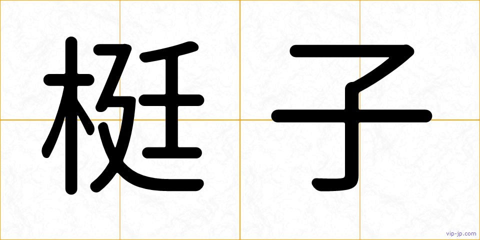 梃子の画像