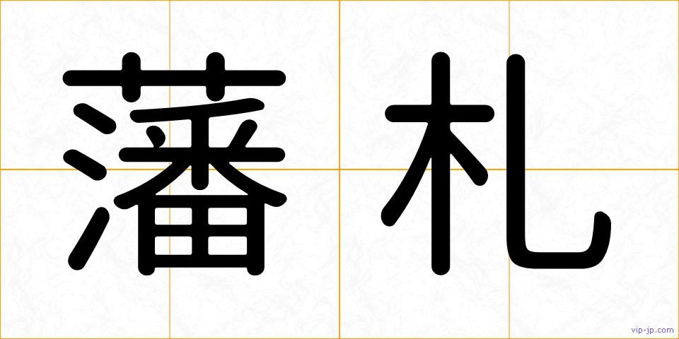 藩札の画像
