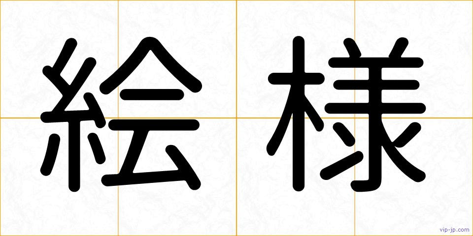 絵様の画像
