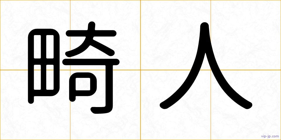 畸人の画像