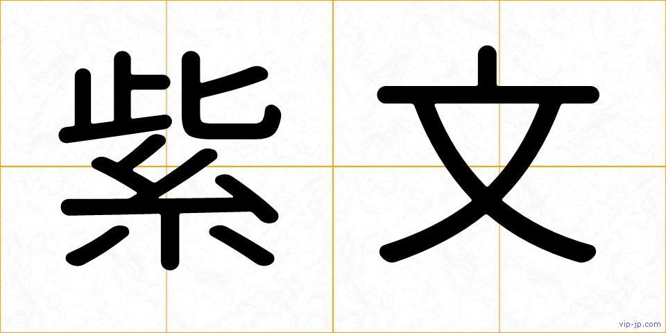 紫文の画像