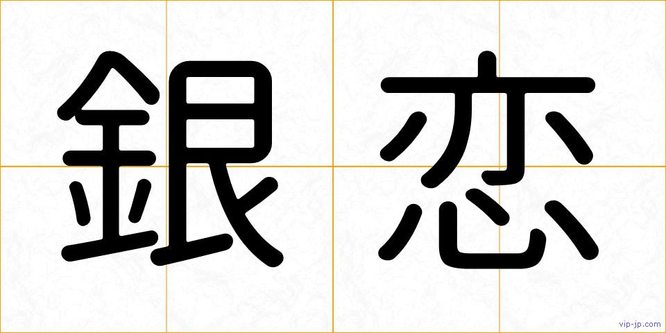 銀恋の画像