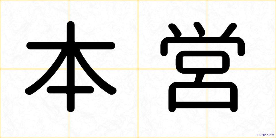 本営の画像