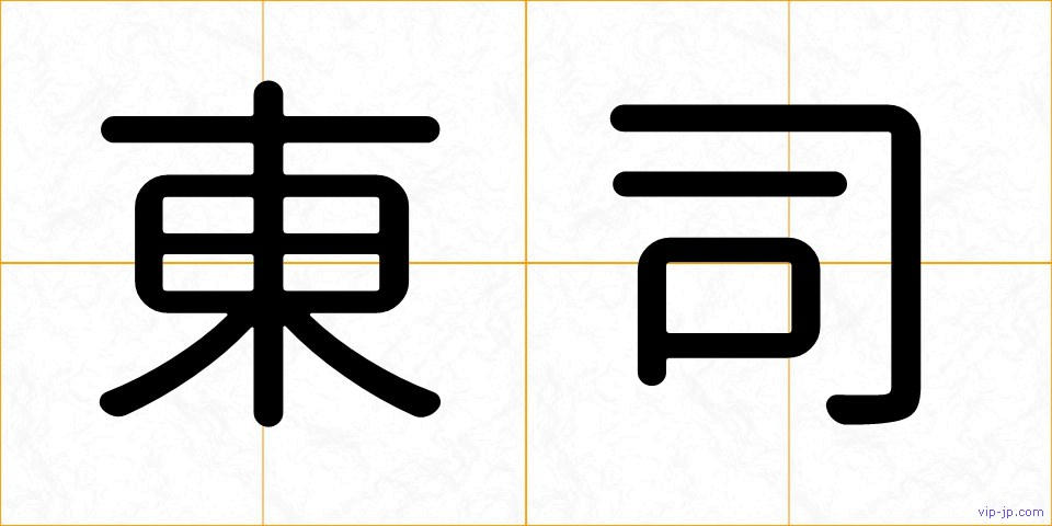 東司の画像