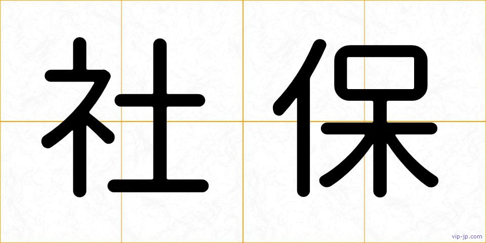 社保の画像