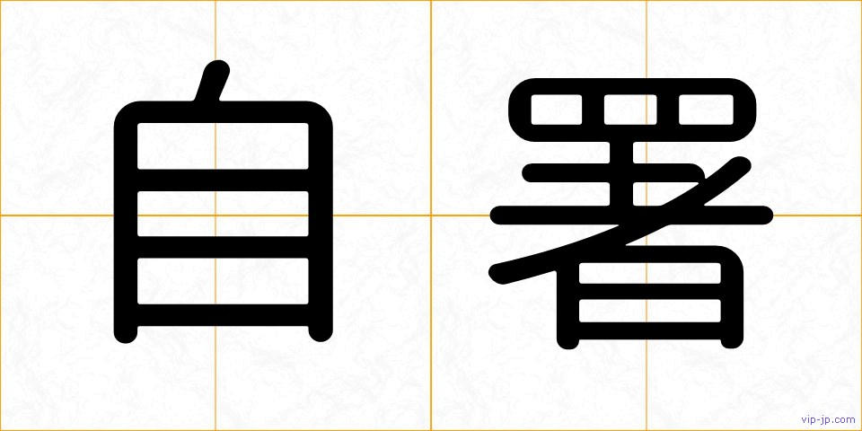 自署の画像