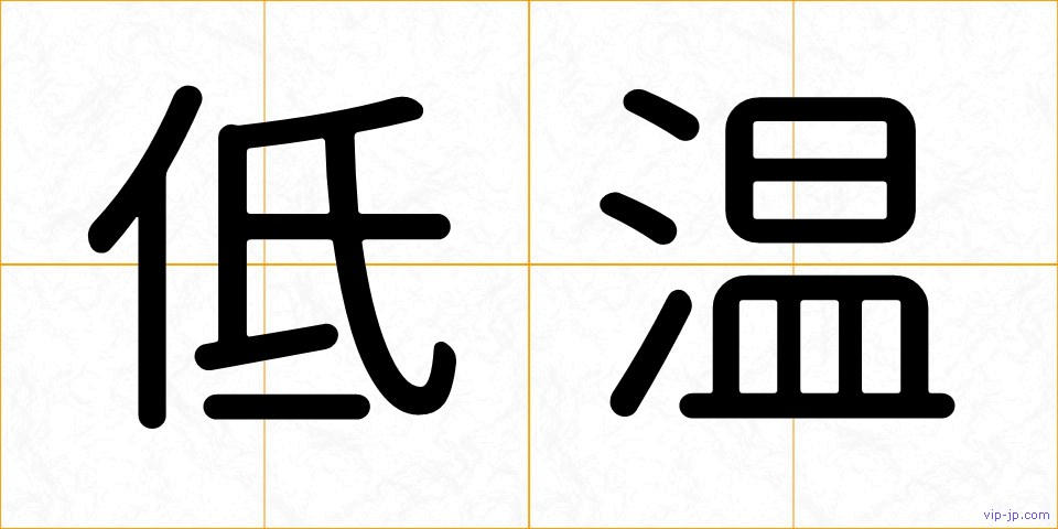 低温の画像