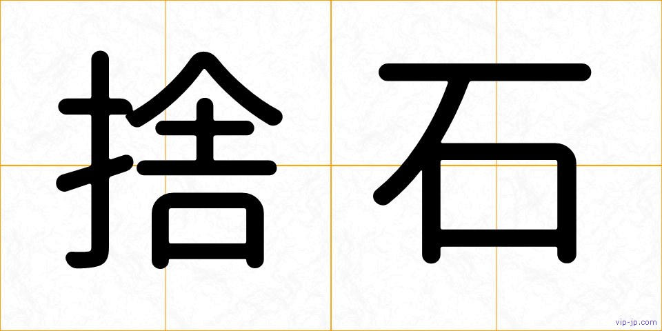 捨石の画像