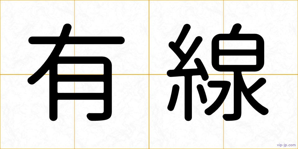 有線の画像