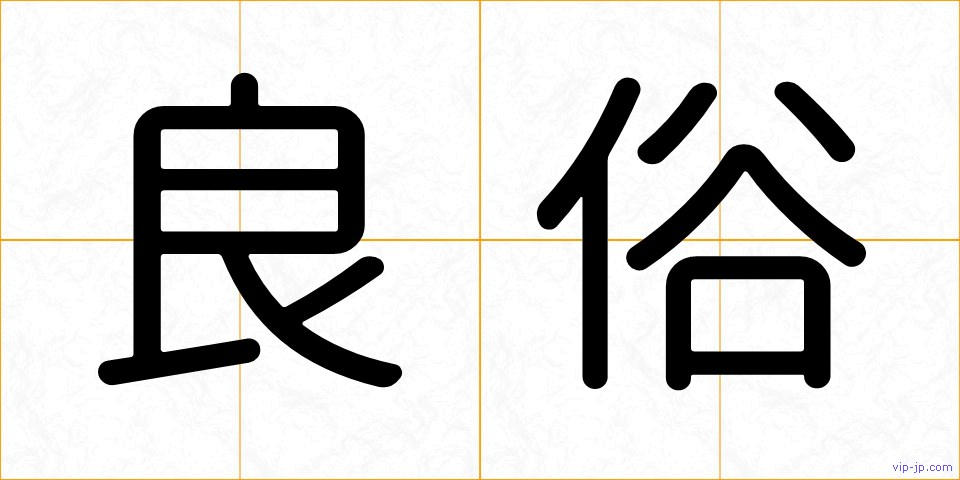 良俗の画像