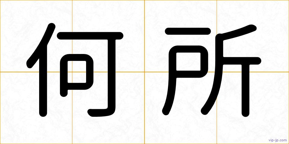何所の画像