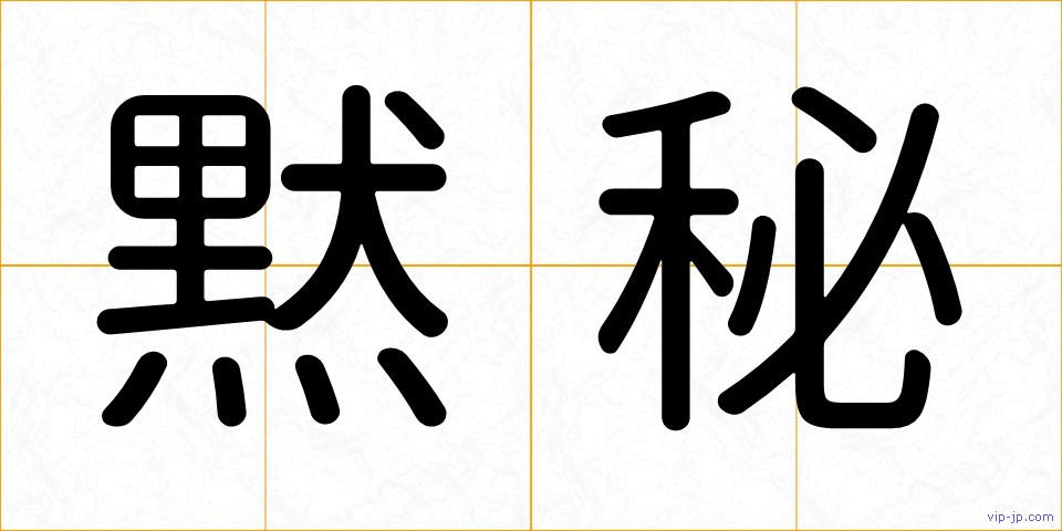 黙秘の画像