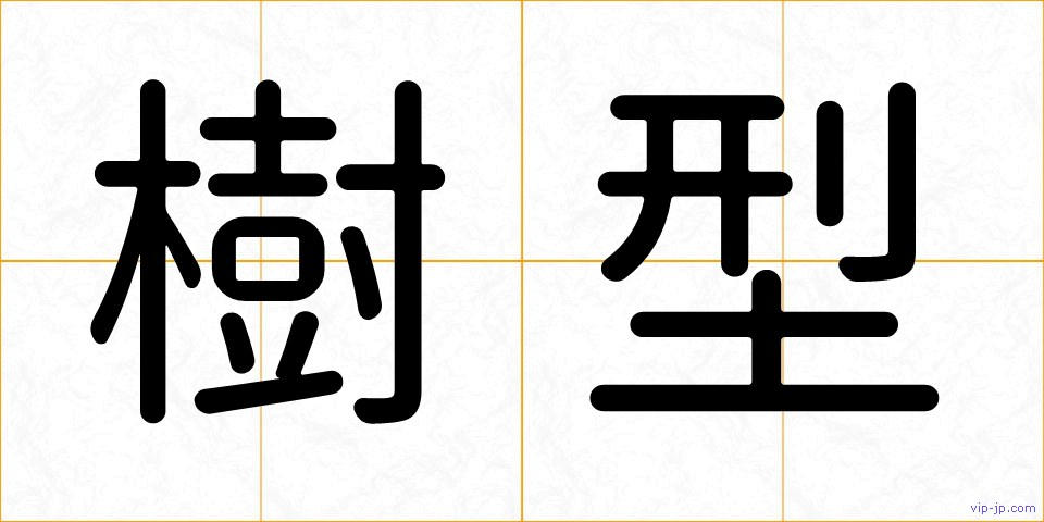 樹型の画像