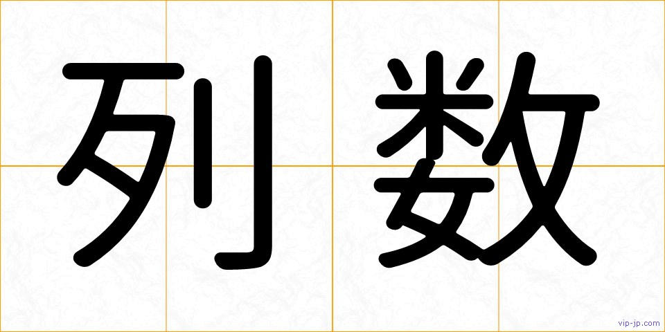 列数の画像