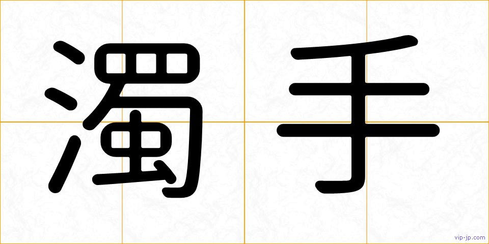 濁手の画像