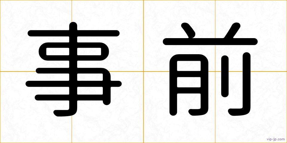 事前の画像