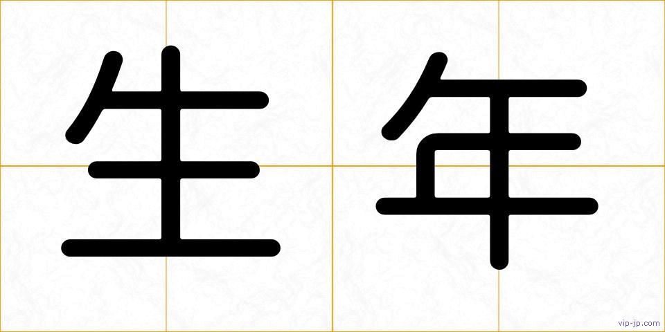 生年の画像