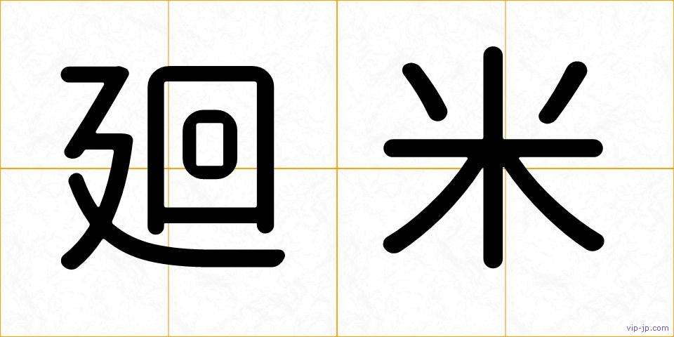 廻米の画像