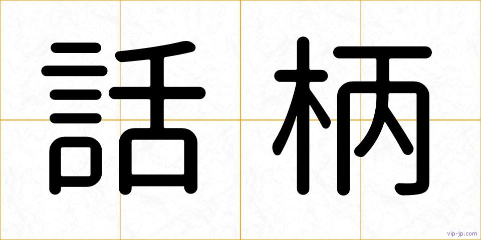 話柄の画像