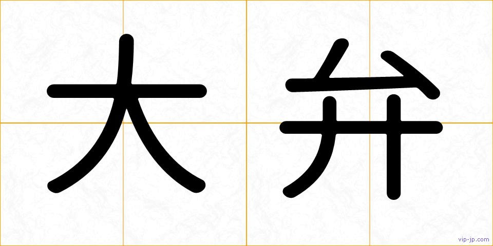 大弁の画像