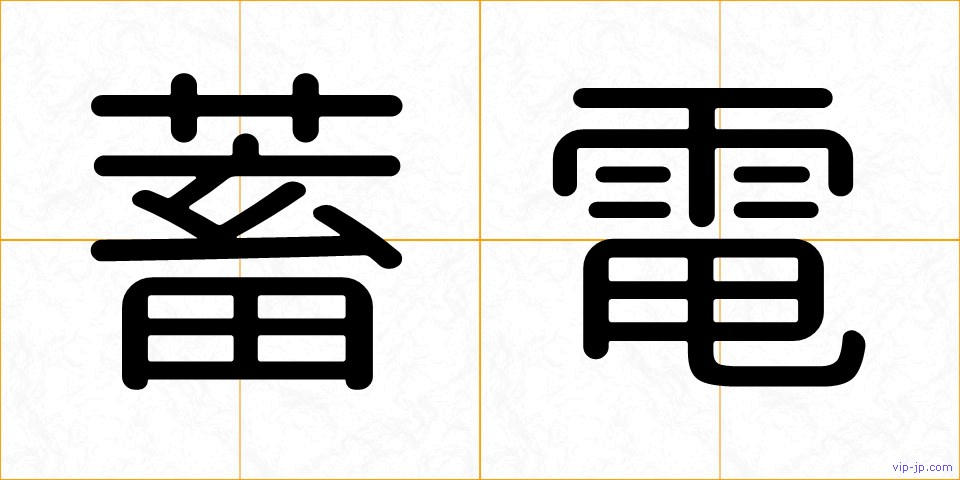 蓄電の画像