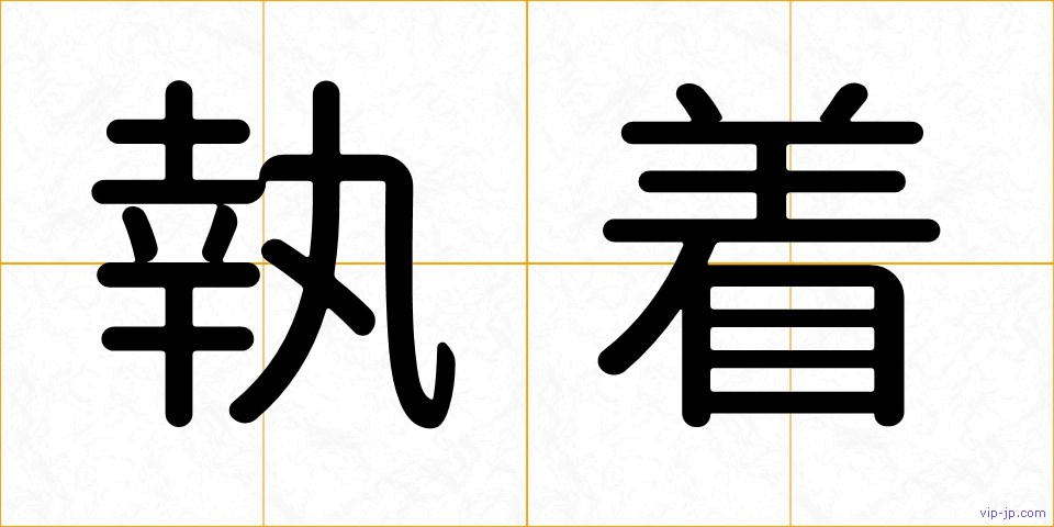執着の画像
