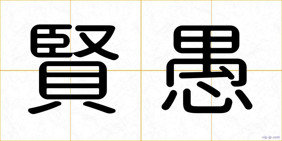 賢愚の画像