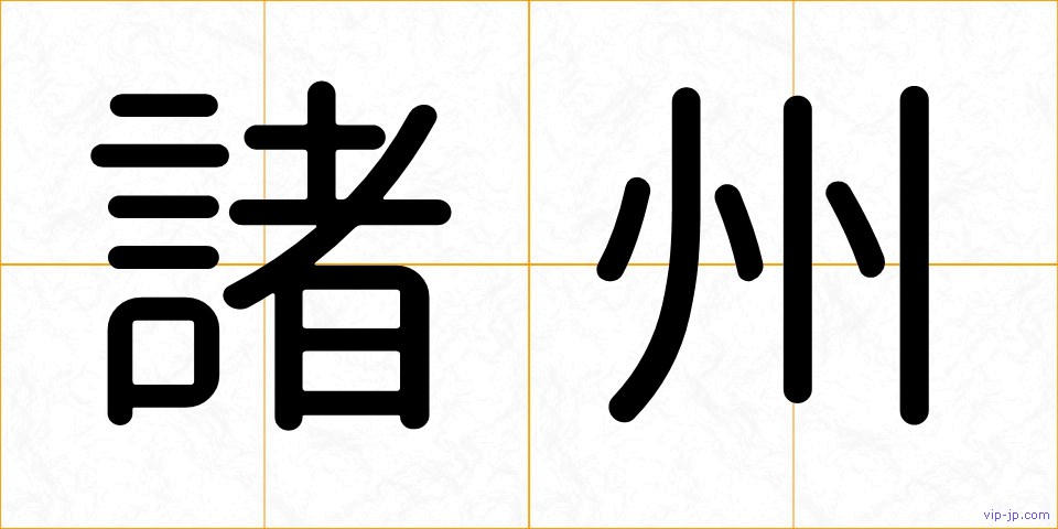 諸州の画像