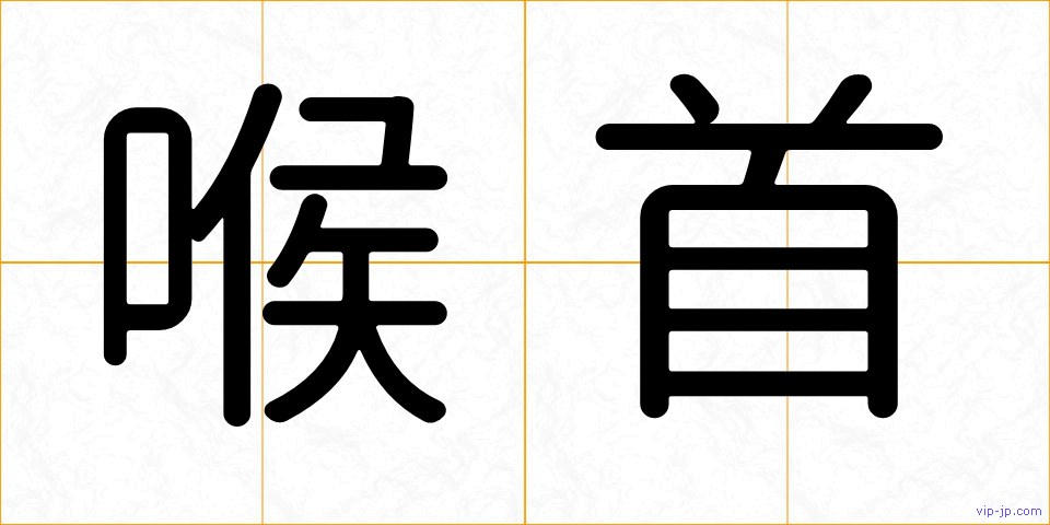 喉首の画像