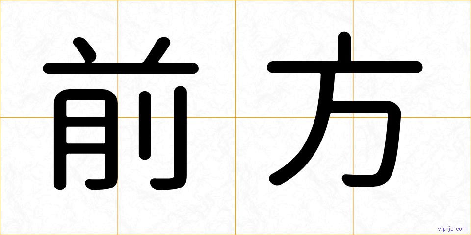 前方の画像