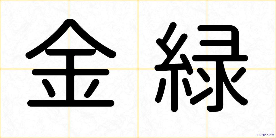 金緑の画像