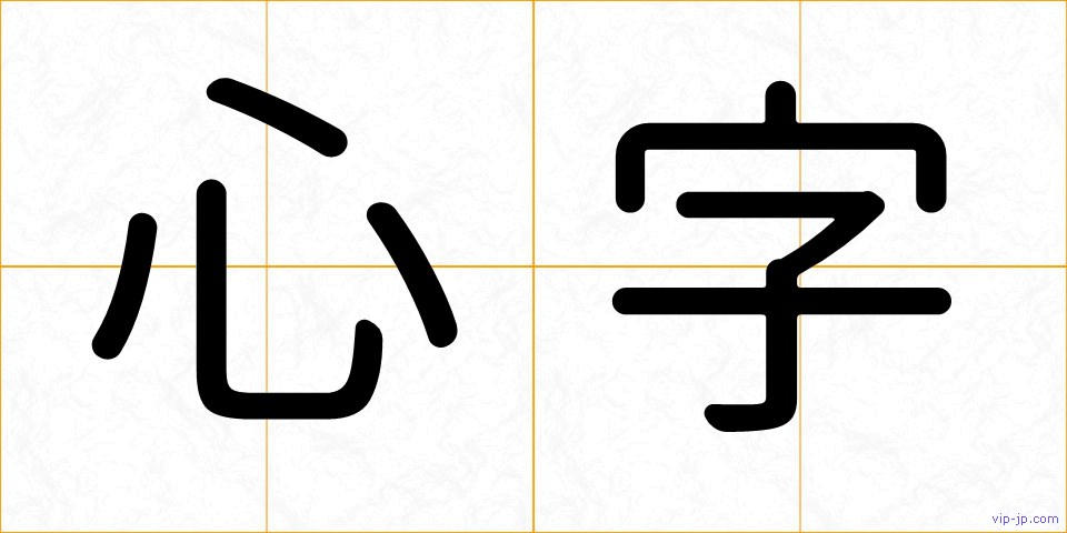心字の画像