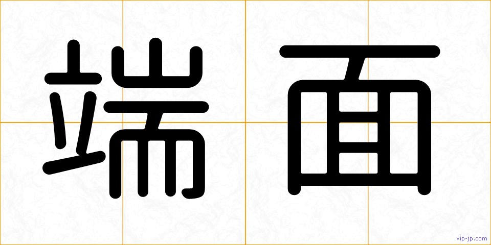 端面の画像
