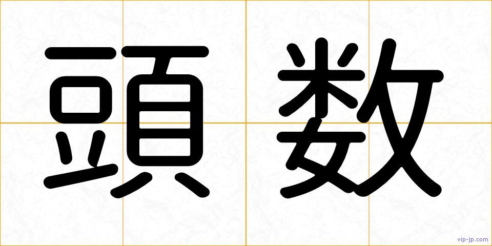頭数の画像