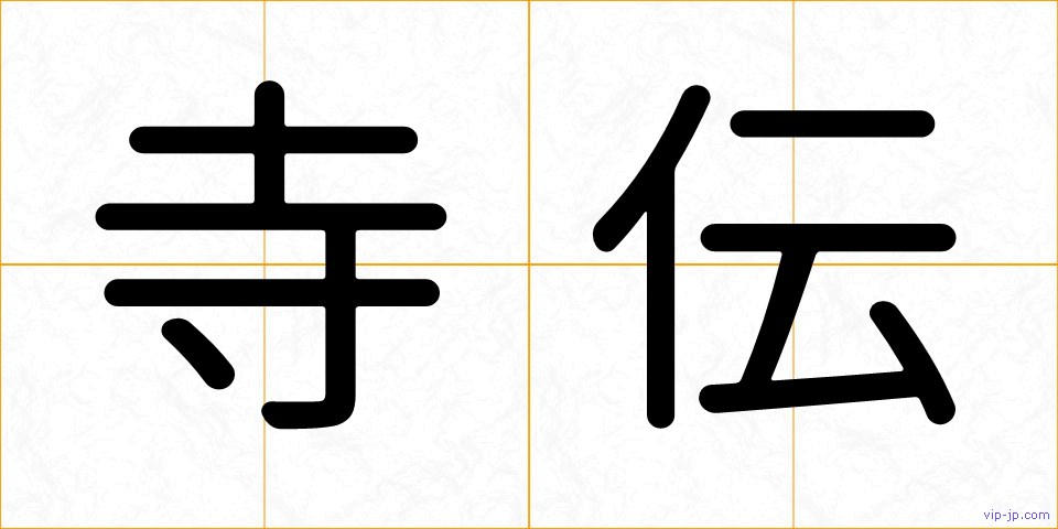 寺伝の画像