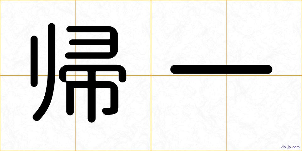 帰一の画像