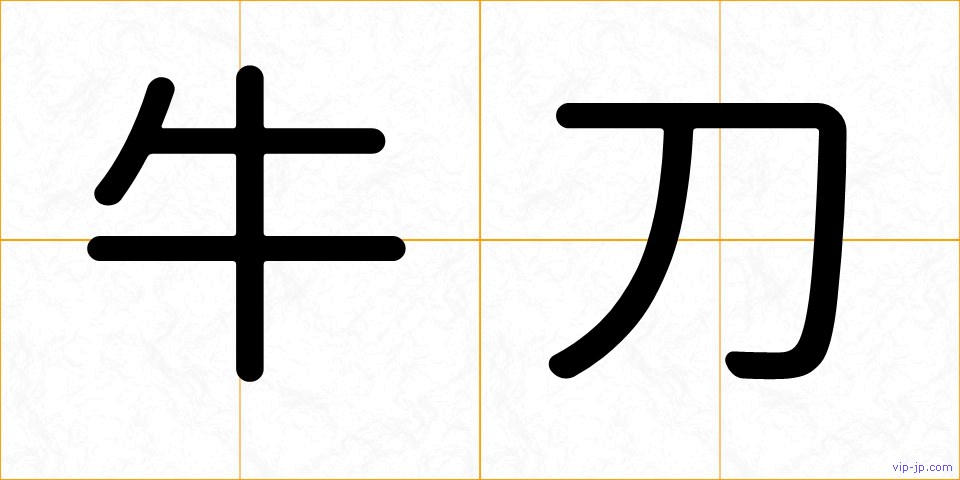 牛刀の画像
