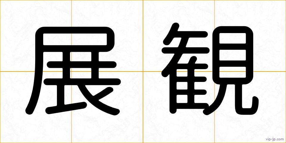 展観の画像