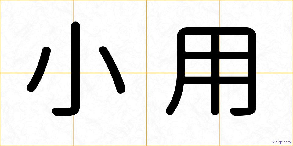 小用の画像